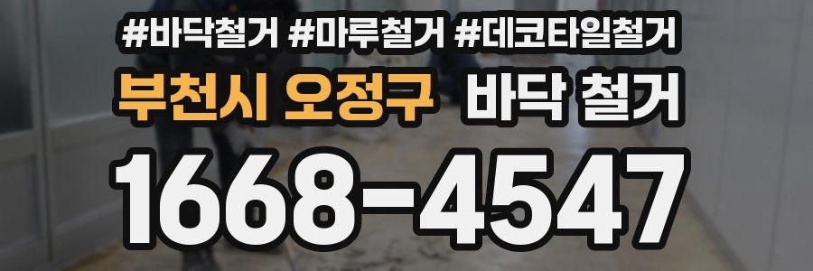 부천시 오정구 바닥 철거