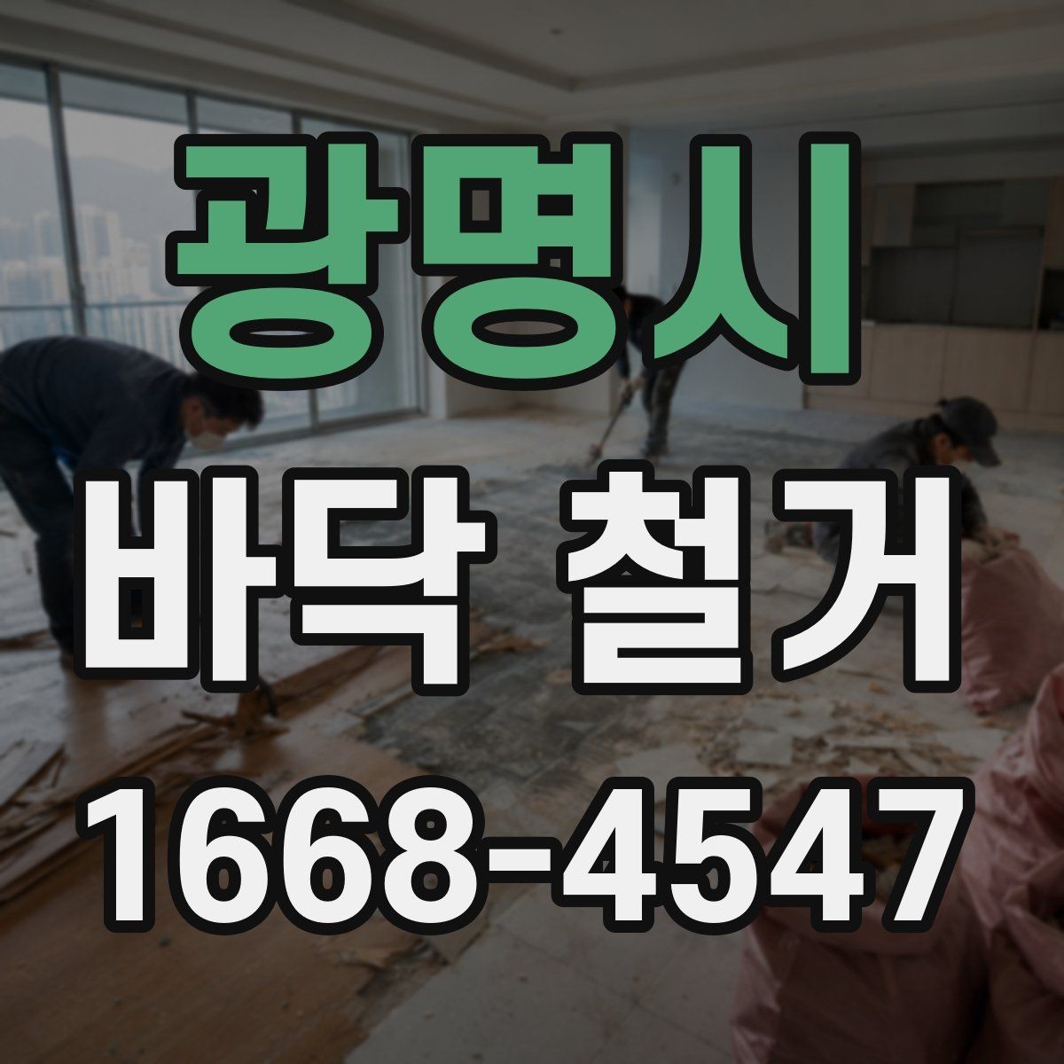 광명시 바닥 철거 업체 상담 전에 정리할 질문