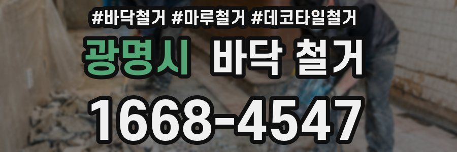 광명시 바닥 철거