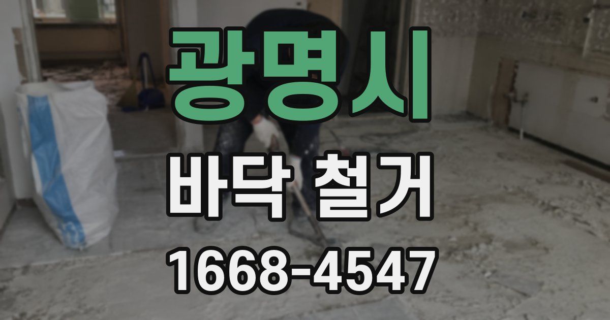 광명시 바닥 철거