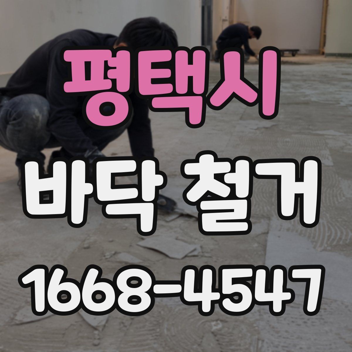 평택시 바닥 철거 시공 전후로 확인할 안전 기준