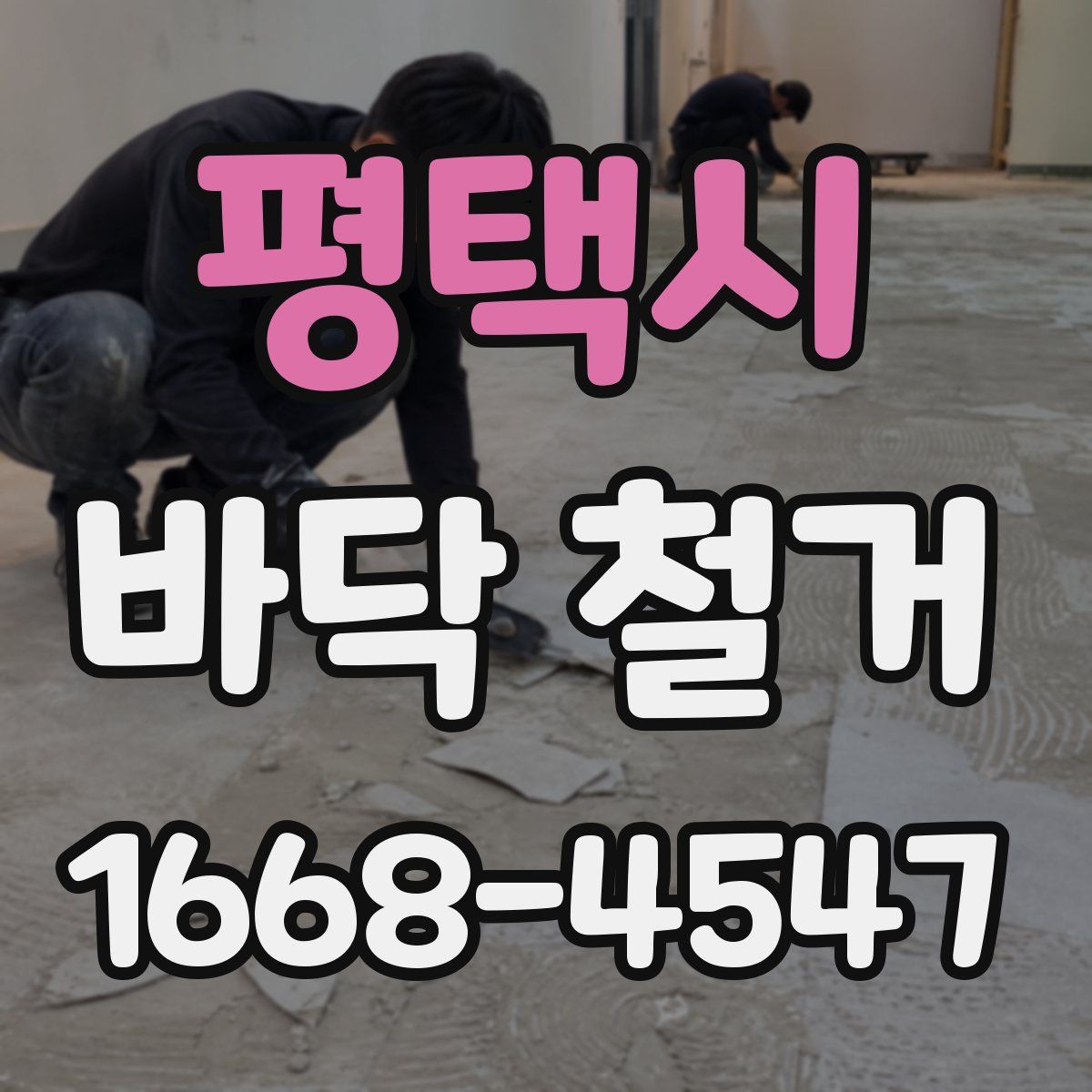 평택시 바닥 철거