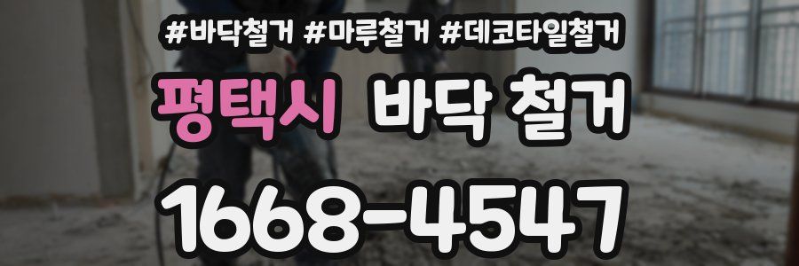 평택시 바닥 철거