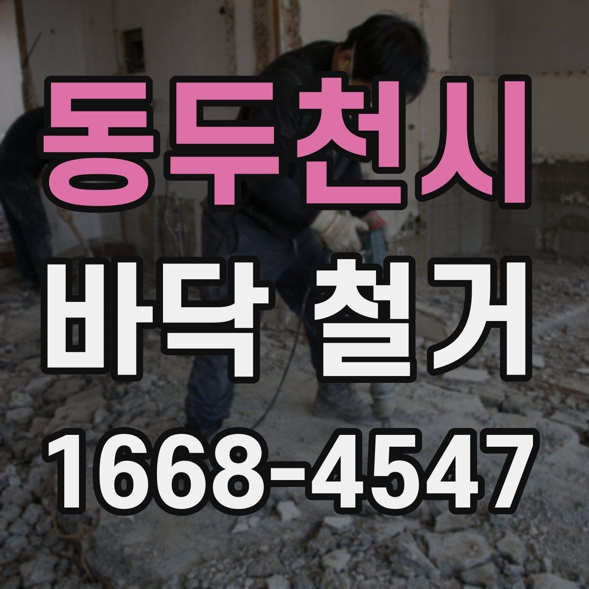 동두천시 바닥 철거 진행 시 작업자와 공유할 내용