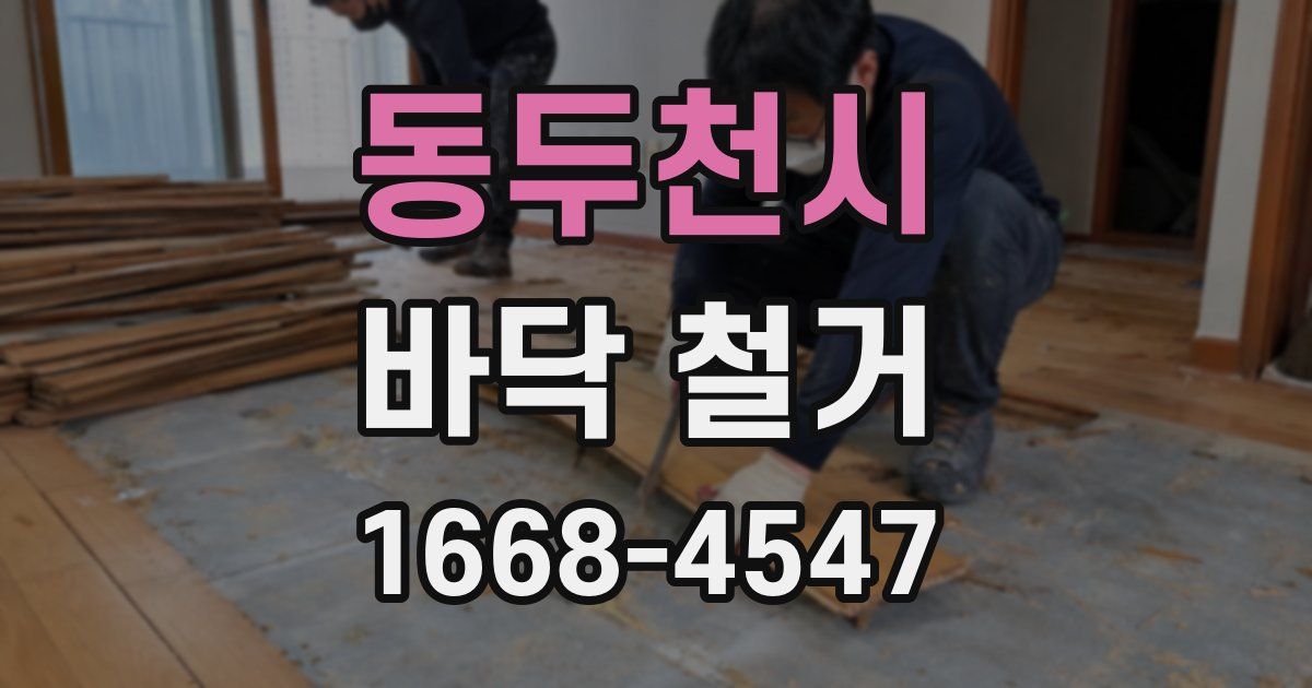 동두천시 바닥 철거