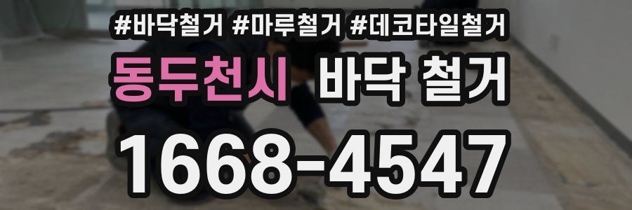 동두천시 바닥 철거
