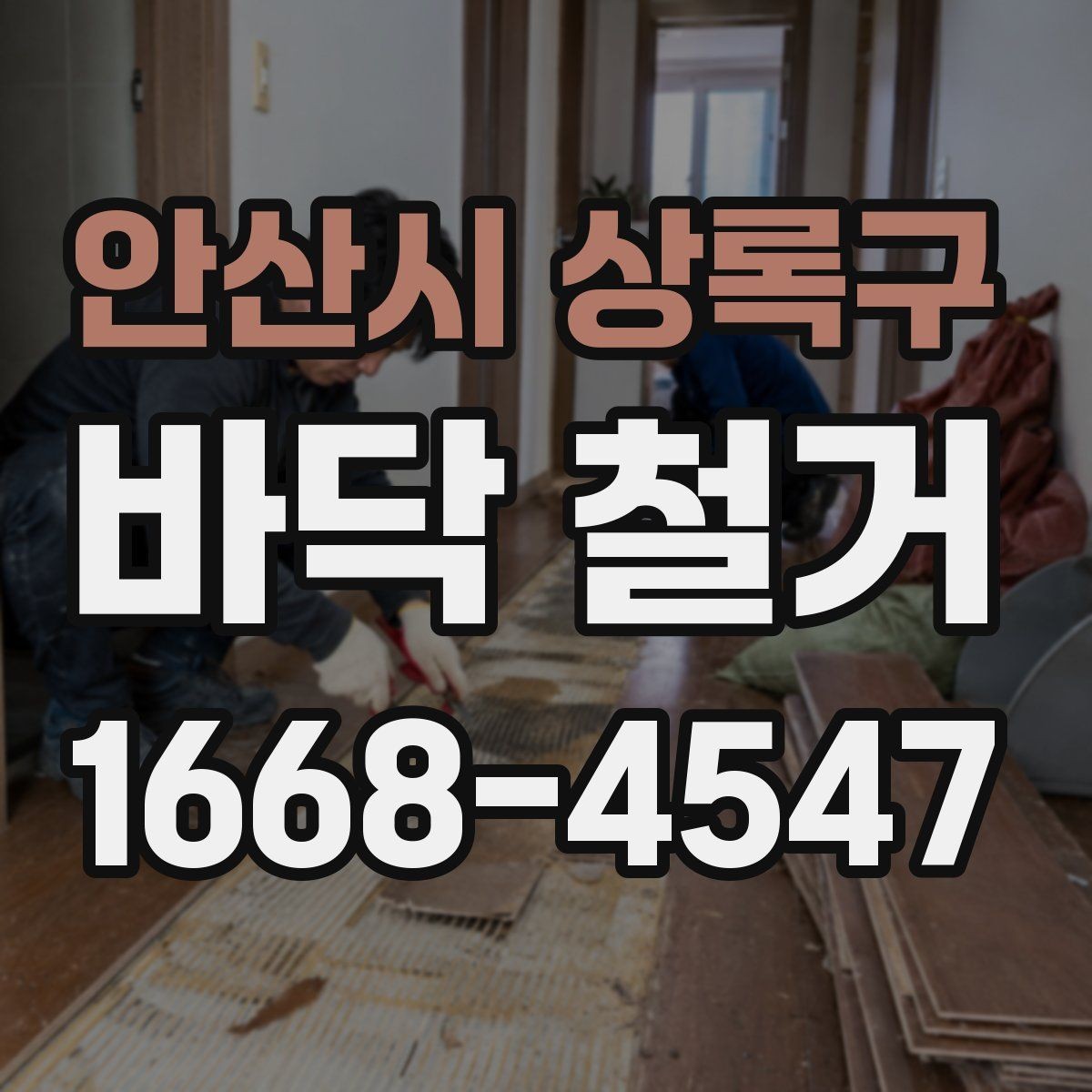 안산시 상록구 바닥 철거 후 마감 준비 방법