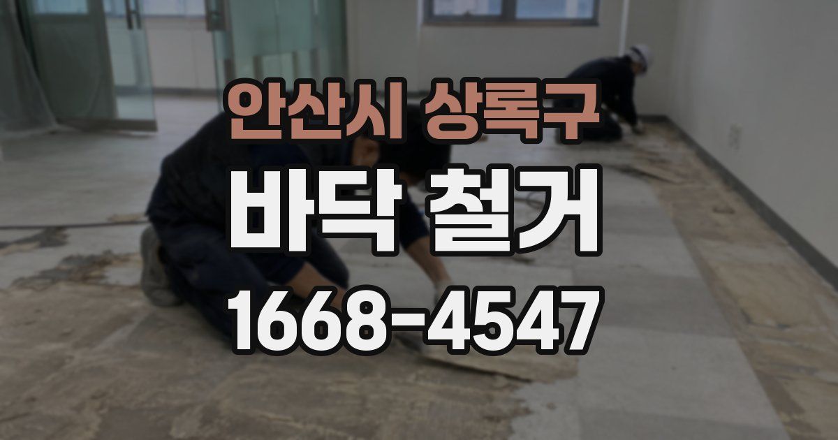 안산시 상록구 바닥 철거