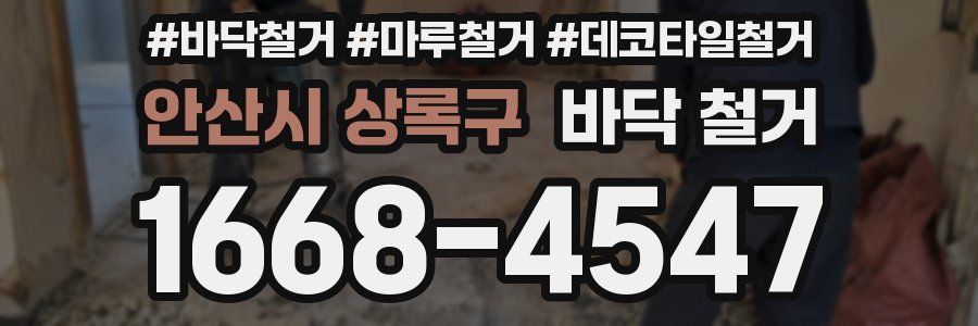 안산시 상록구 바닥 철거