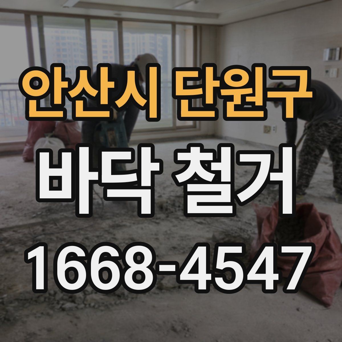 안산시 단원구 바닥 철거 재료별 난이도 차이 알아보기