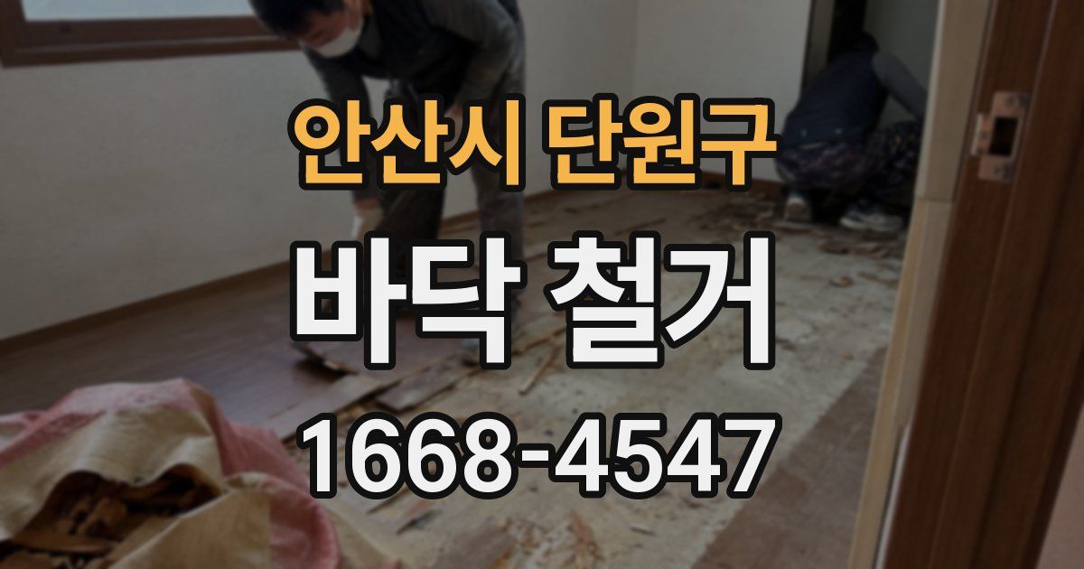 안산시 단원구 바닥 철거