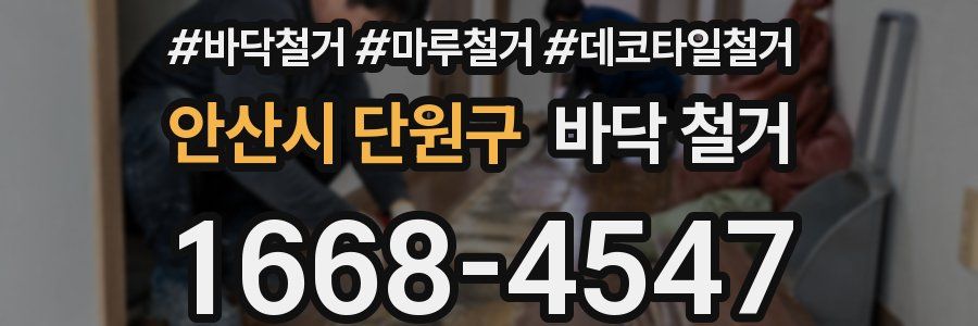 안산시 단원구 바닥 철거