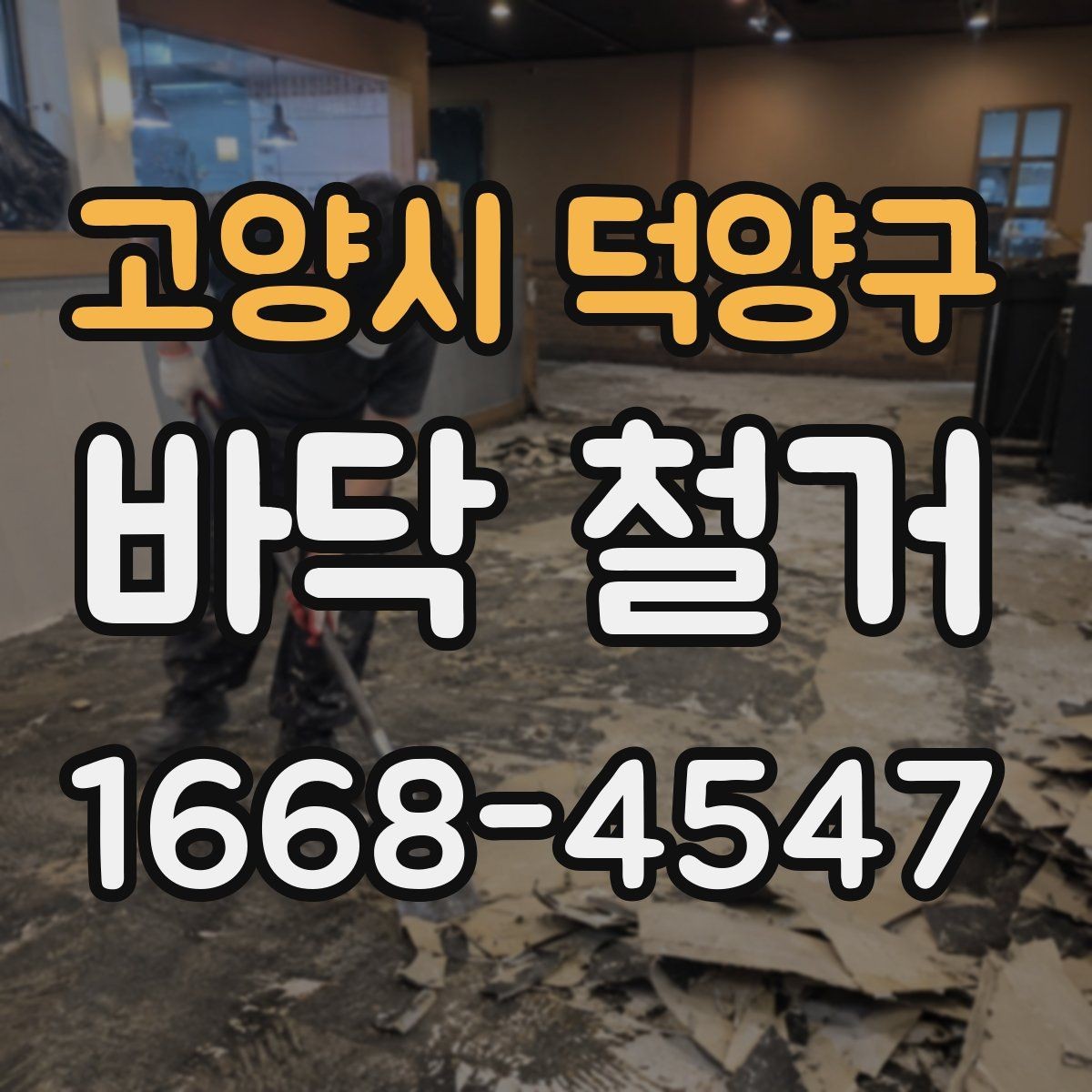 고양시 덕양구 바닥 철거 후 복구 공사까지 이어지는 과정