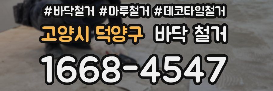 고양시 덕양구 바닥 철거