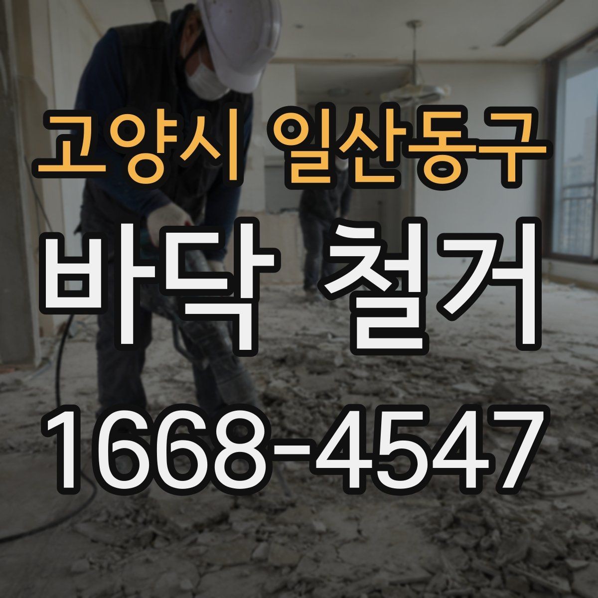 고양시 일산동구 바닥 철거 작업 전 현장 상태를 점검하는 이유