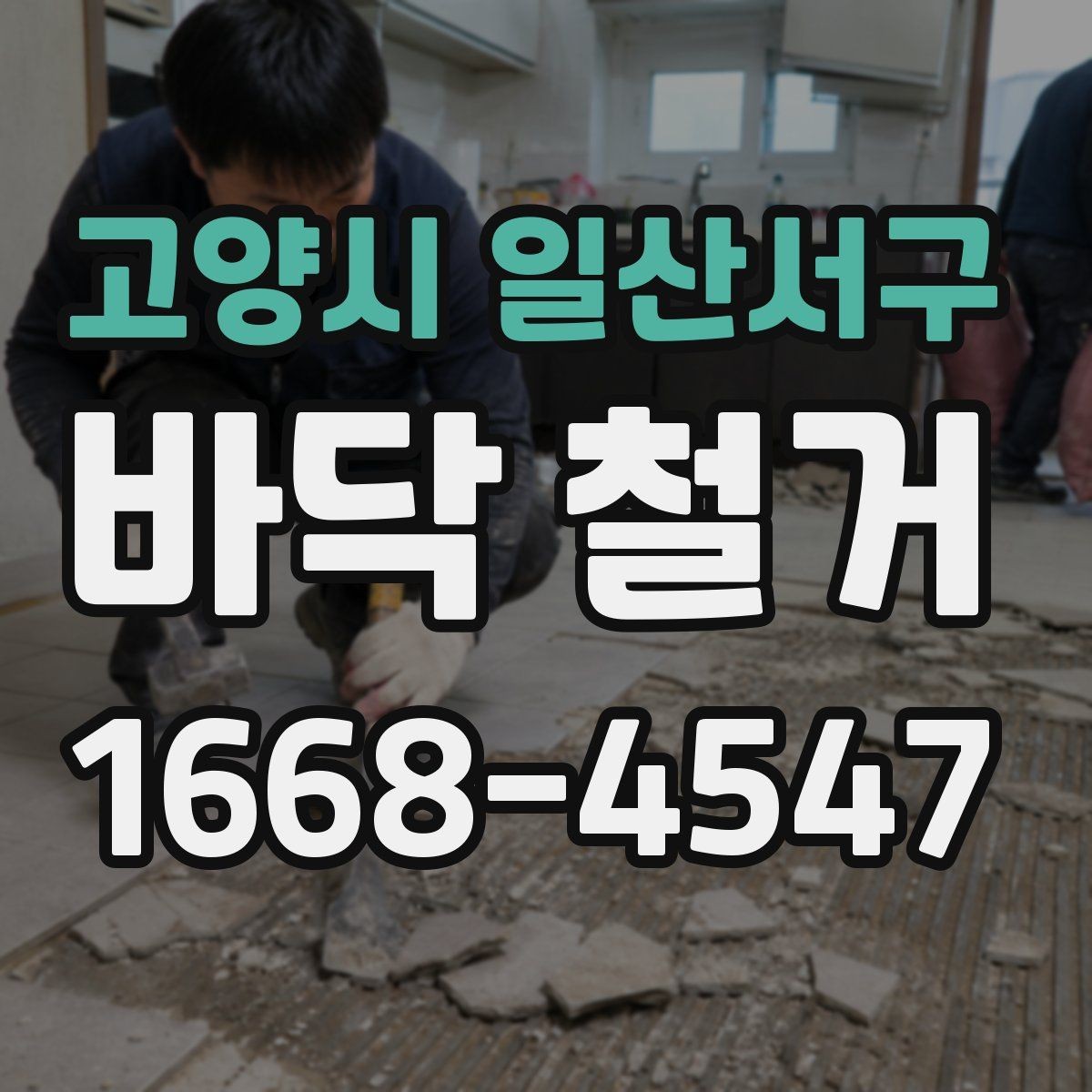 고양시 일산서구 바닥 철거 공사 완료 후 확인해야 할 마무리