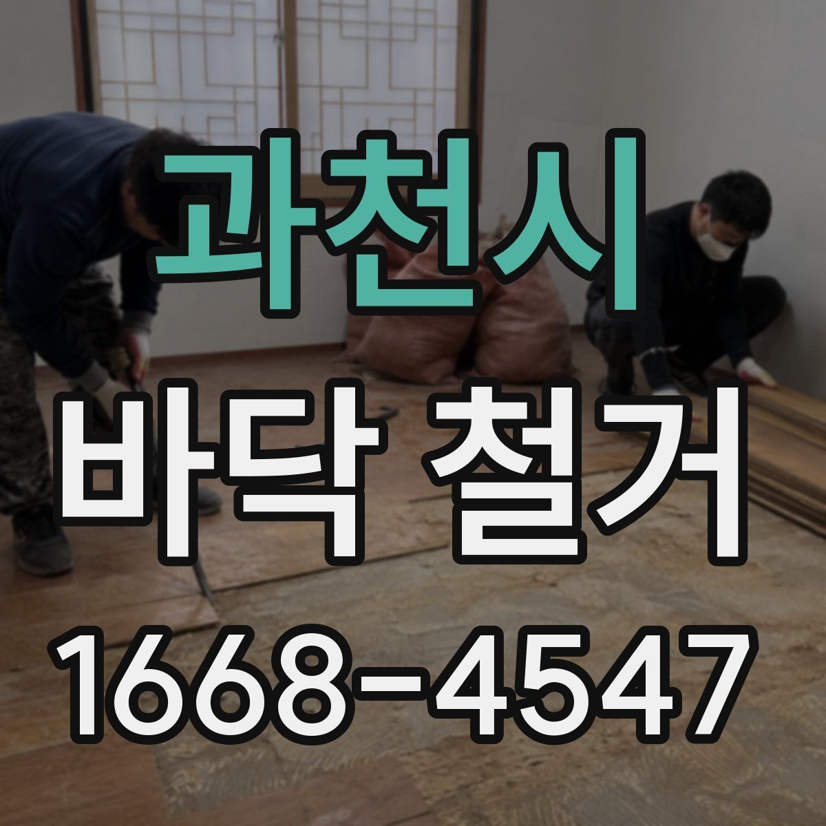 과천시 바닥 철거 비용에 포함되는 항목과 제외 항목