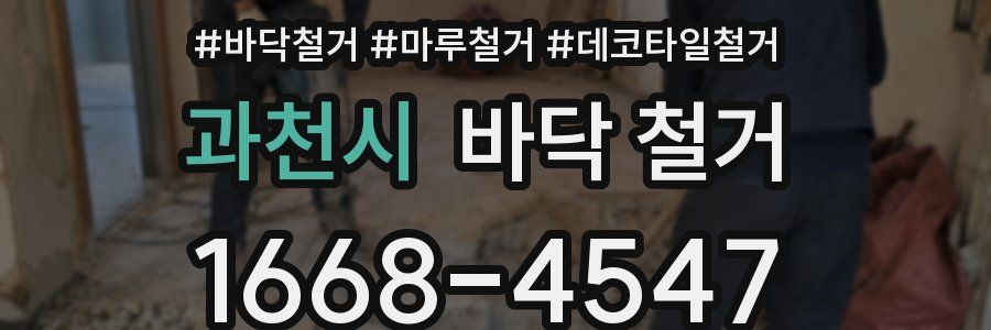 과천시 바닥 철거