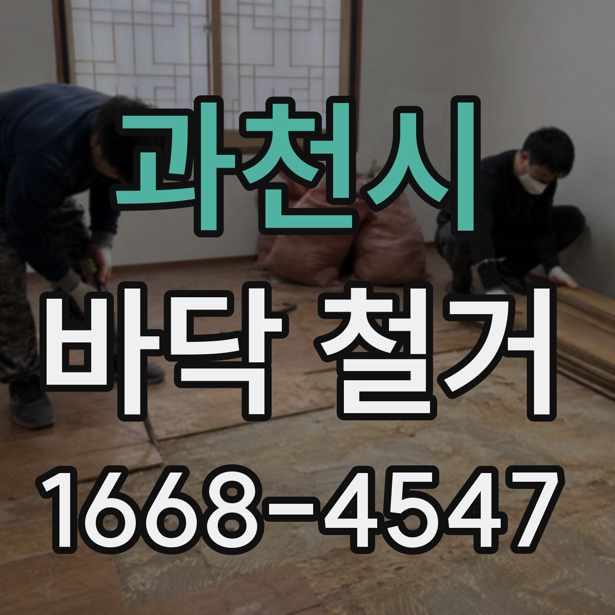 과천시 바닥 철거