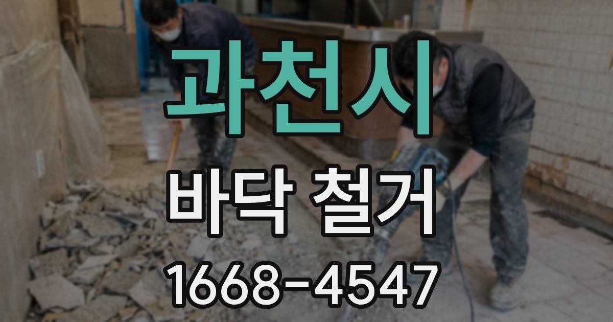 과천시 바닥 철거