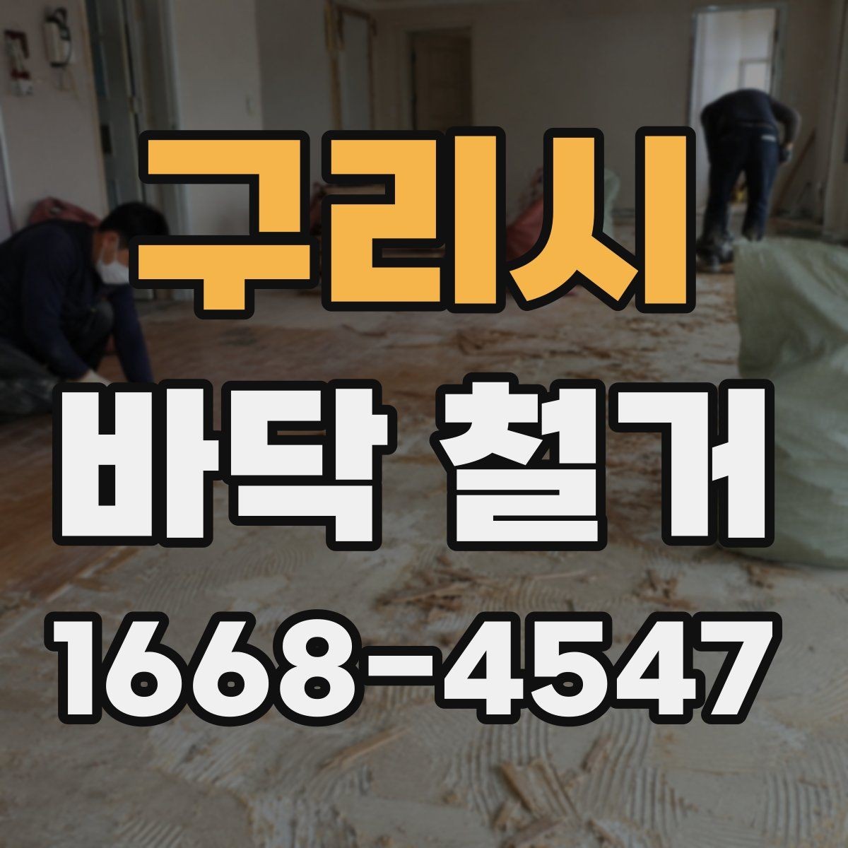 구리시 바닥 철거 공사 기간은 어디까지 걸릴까