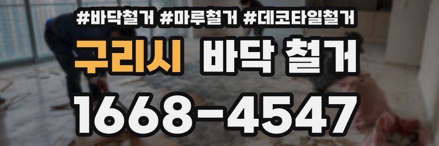 구리시 바닥 철거