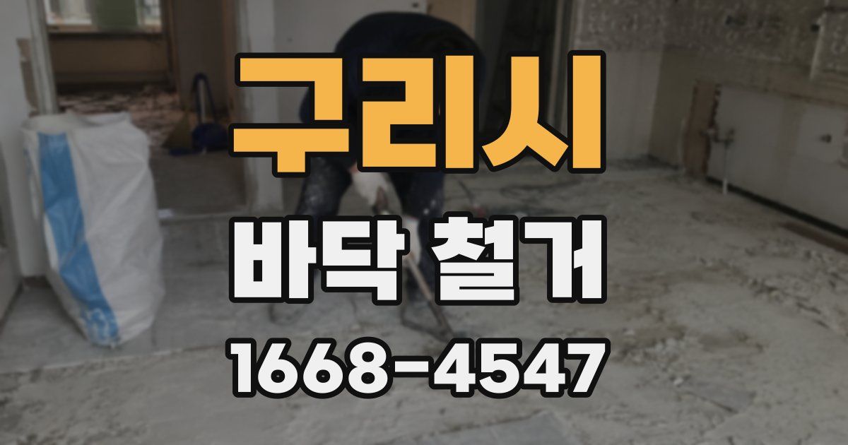 구리시 바닥 철거