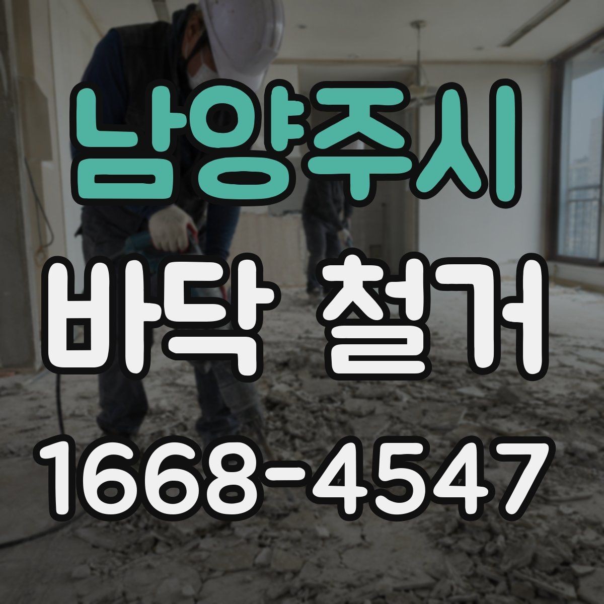 남양주시 바닥 철거 진행 중 입주민 안내가 필요한 이유