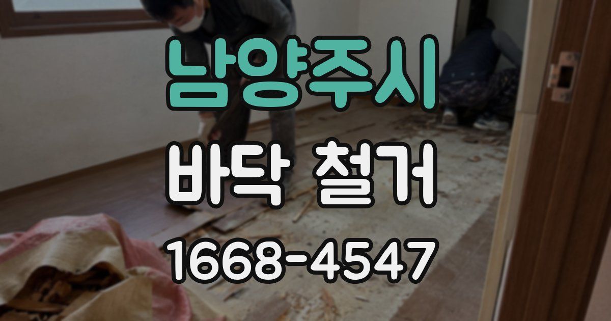 남양주시 바닥 철거