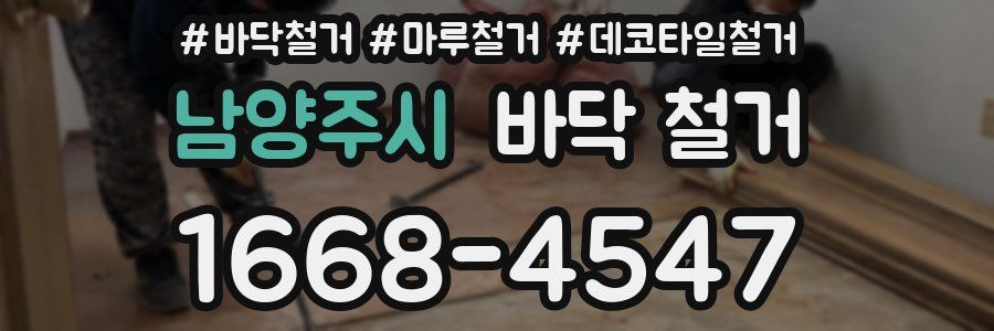 남양주시 바닥 철거