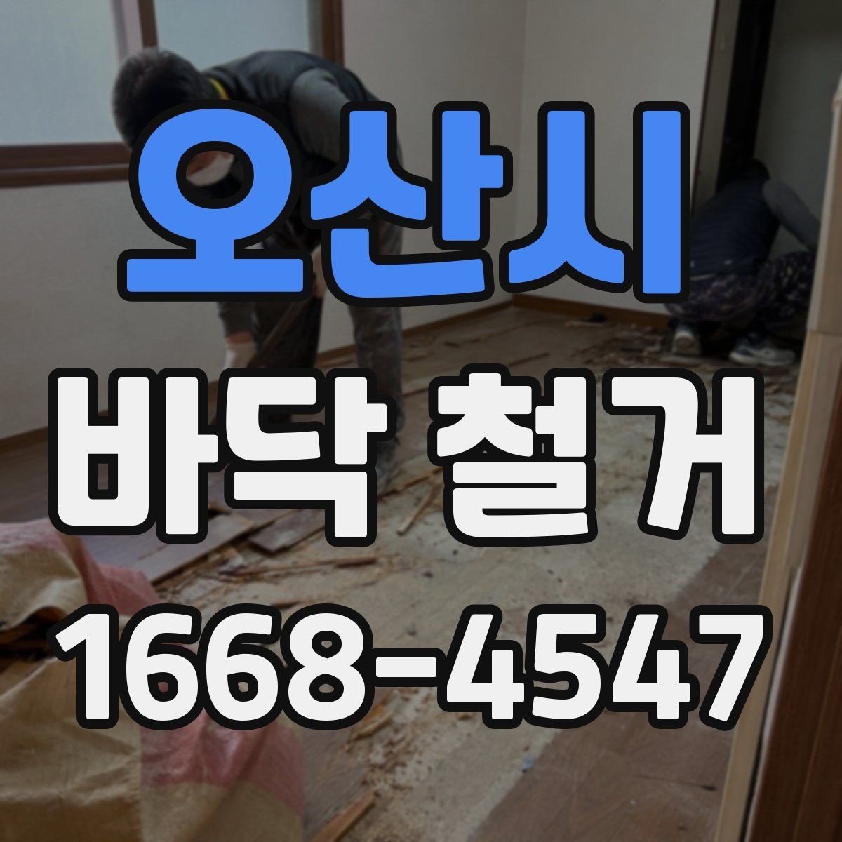 오산시 바닥 철거 견적이 높아지는 이유 살펴보기