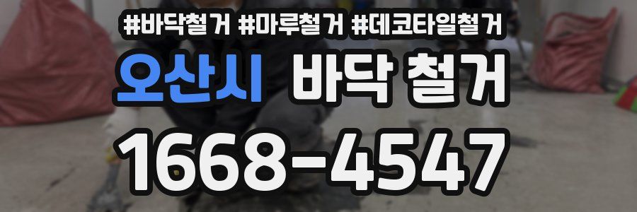 오산시 바닥 철거