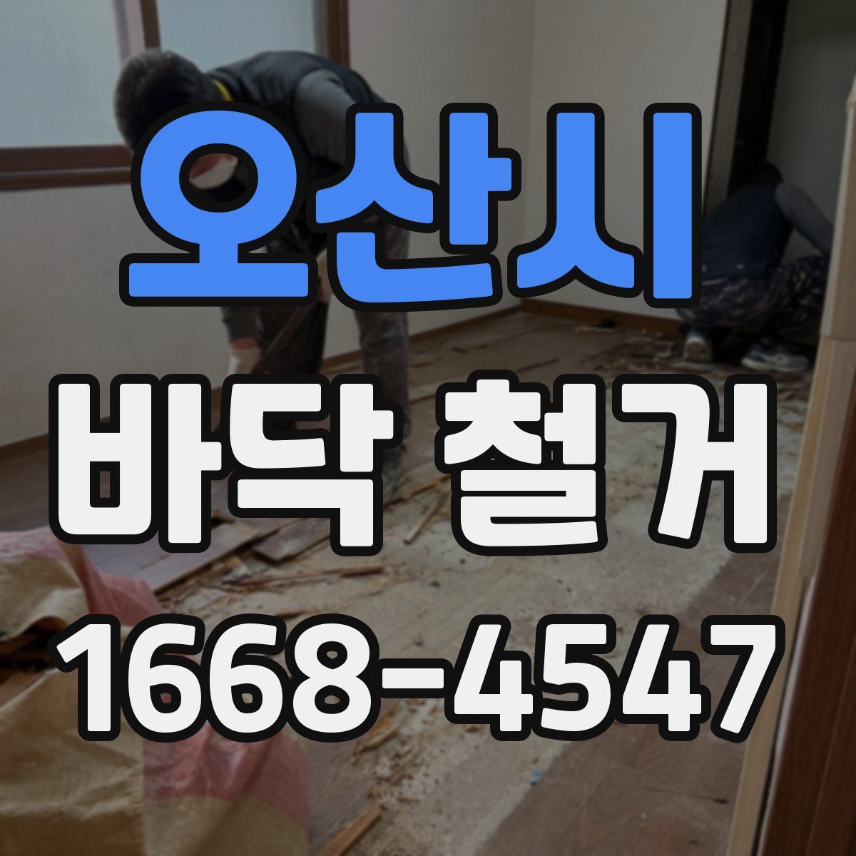 오산시 바닥 철거