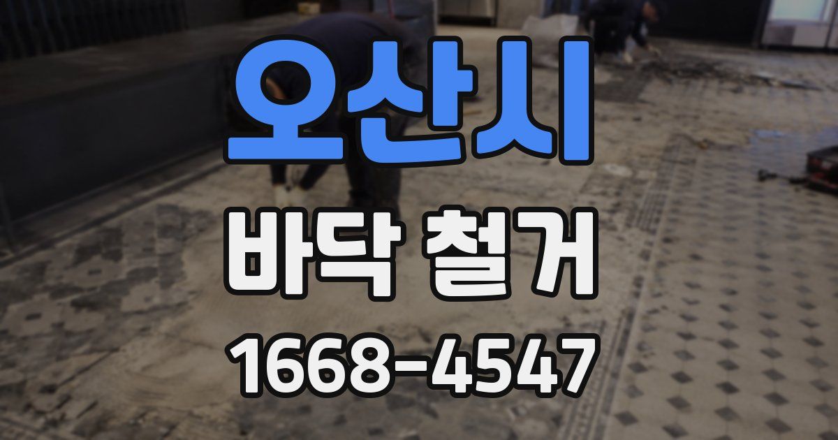 오산시 바닥 철거