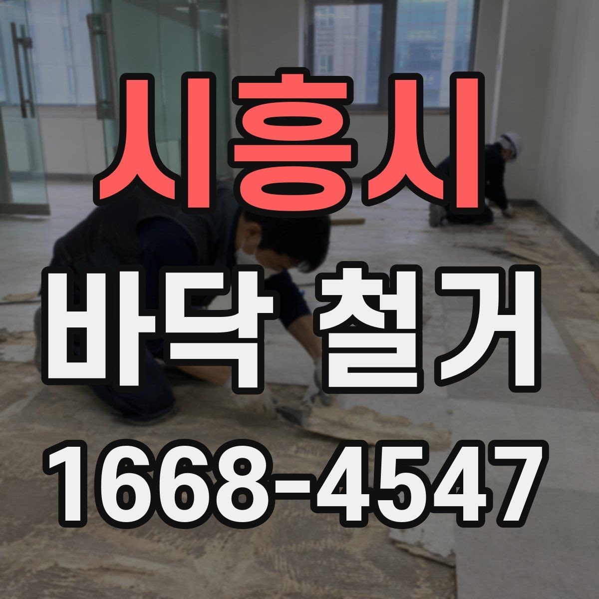 시흥시 바닥 철거 시 안전사고를 줄이는 기본 수칙