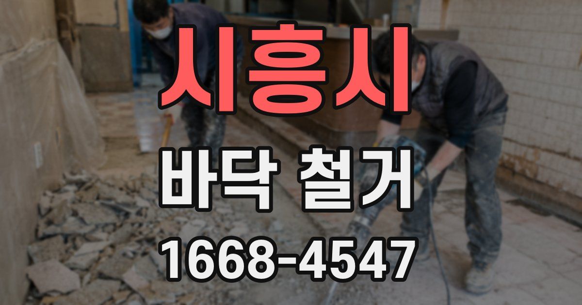 시흥시 바닥 철거