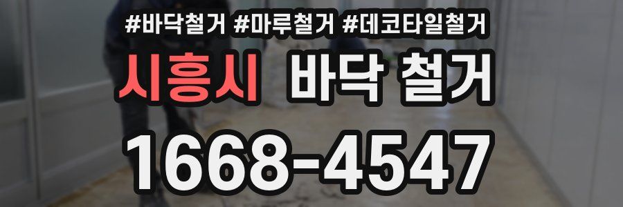 시흥시 바닥 철거