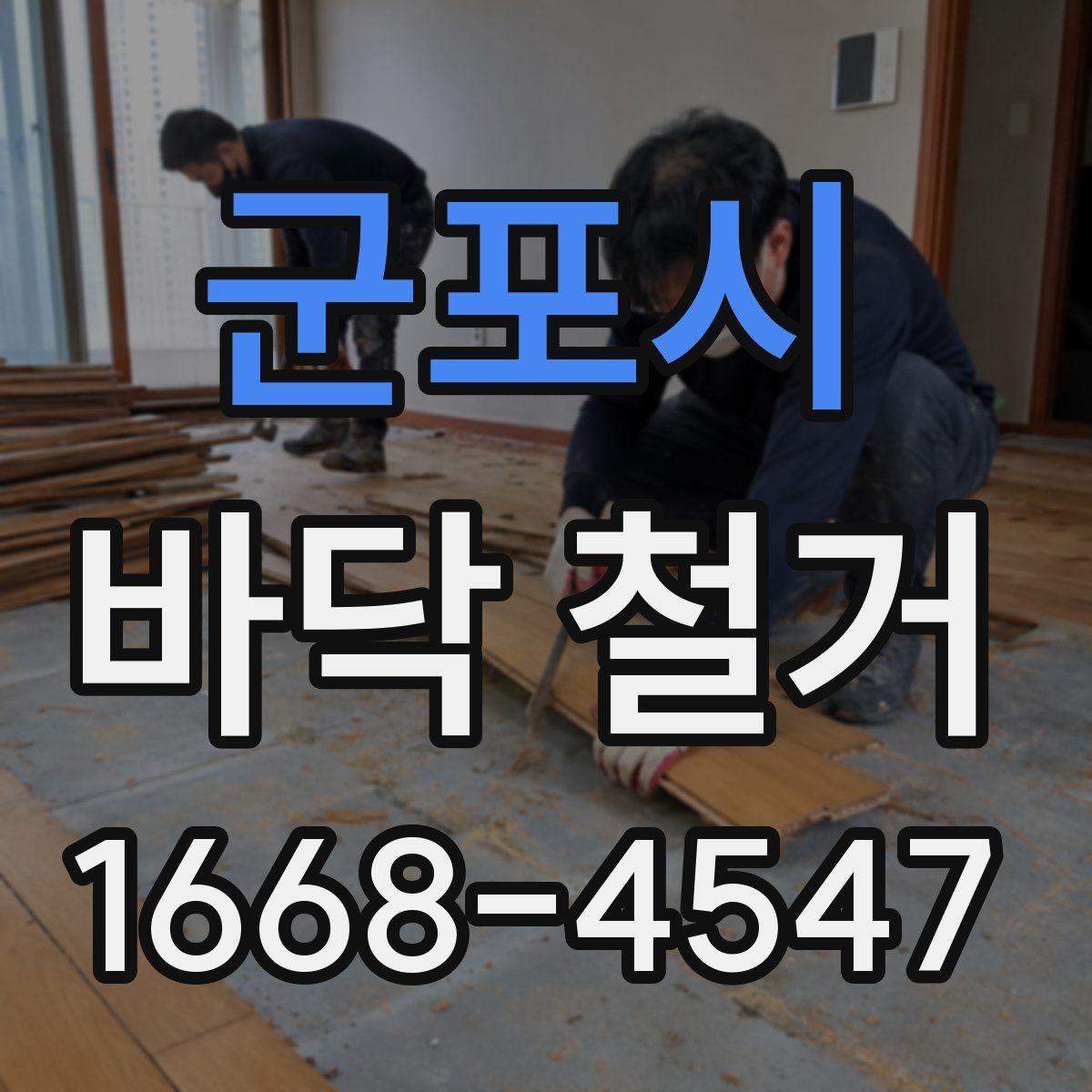 군포시 바닥 철거 전 준비해야 할 사항