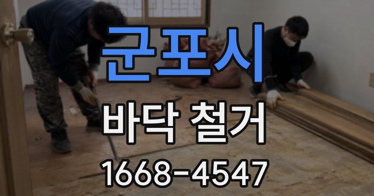 군포시 바닥 철거