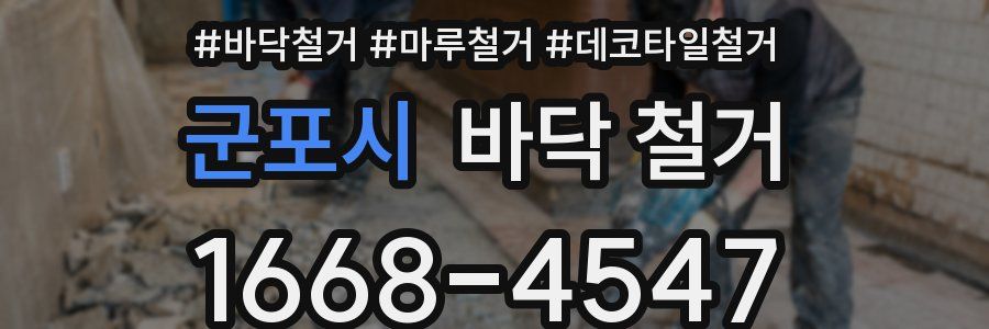 군포시 바닥 철거