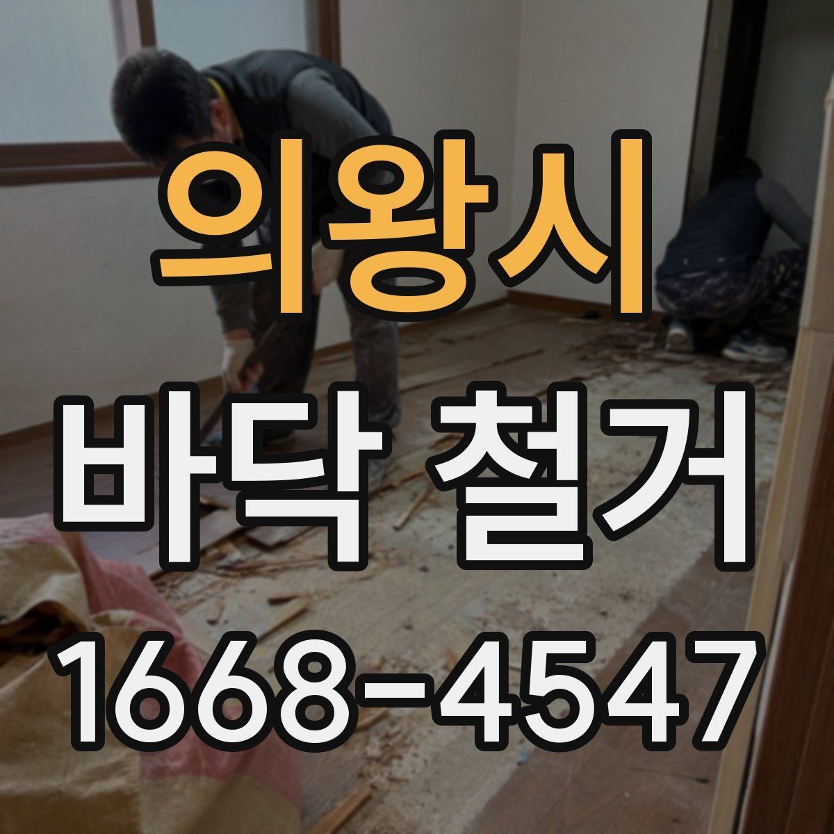 의왕시 바닥 철거 업체 선택 기준