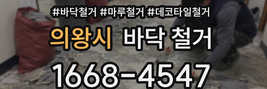 의왕시 바닥 철거