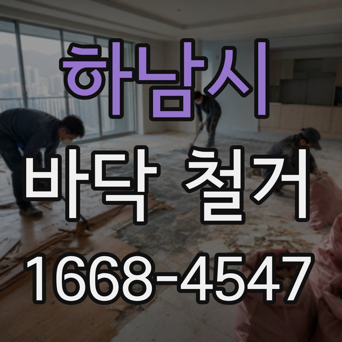하남시 바닥 철거 후 폐기물 운반 절차