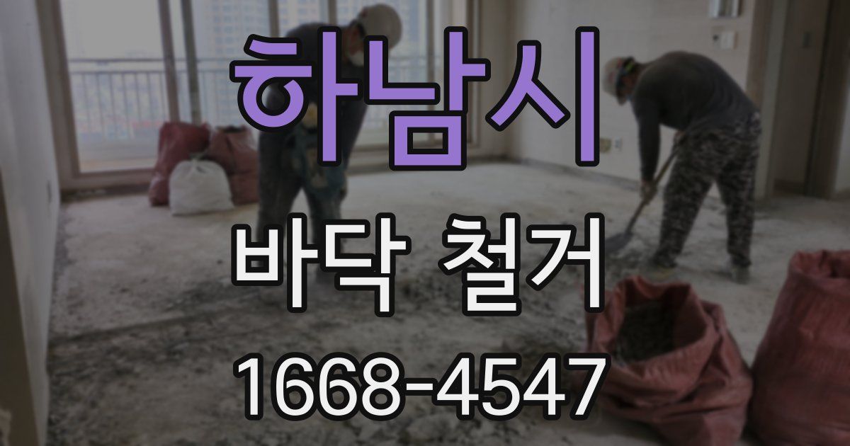 하남시 바닥 철거