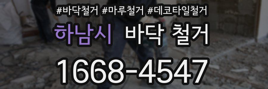 하남시 바닥 철거