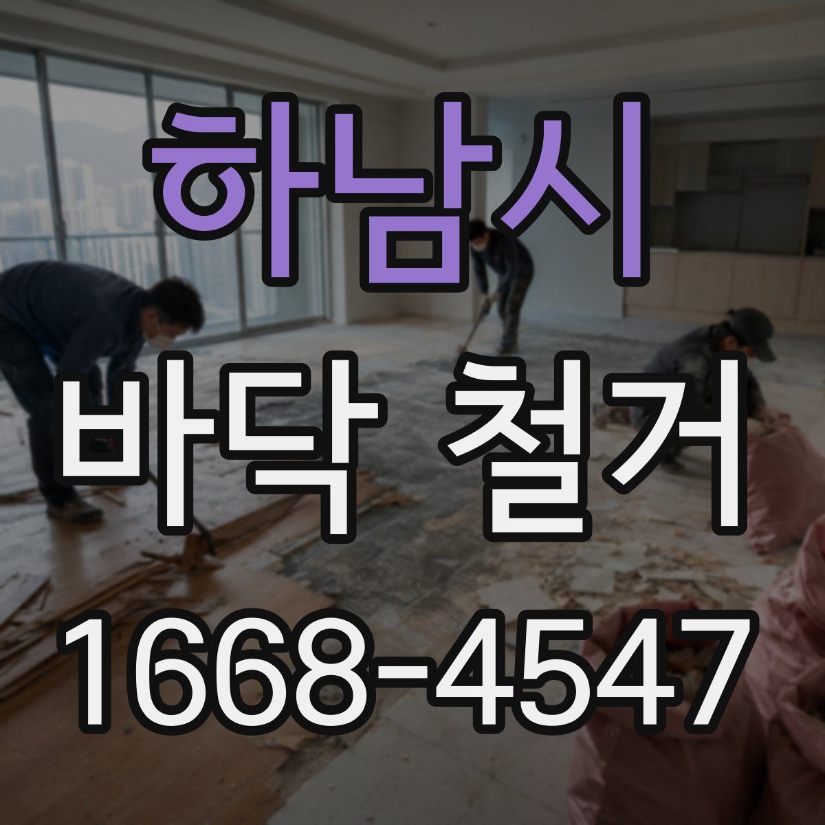 하남시 바닥 철거