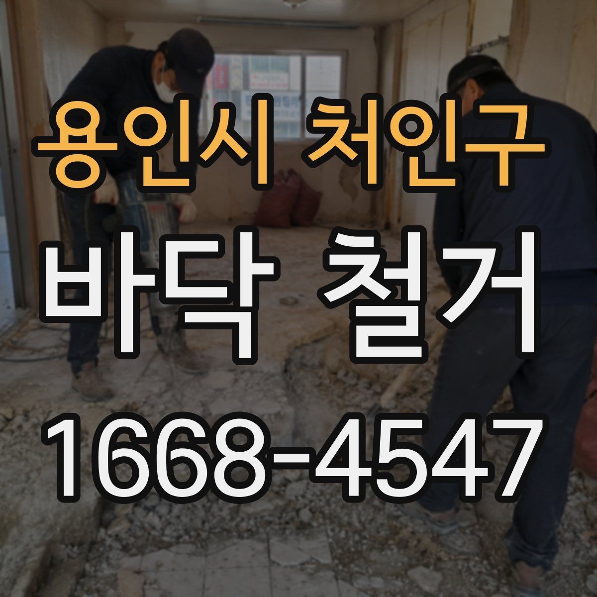 용인시 처인구 바닥 철거 견적서에서 확인할 내용