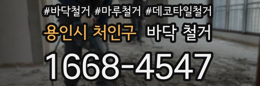 용인시 처인구 바닥 철거