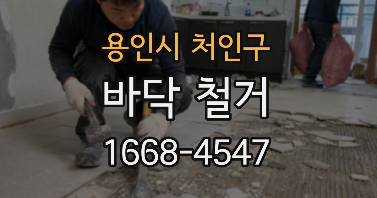 용인시 처인구 바닥 철거