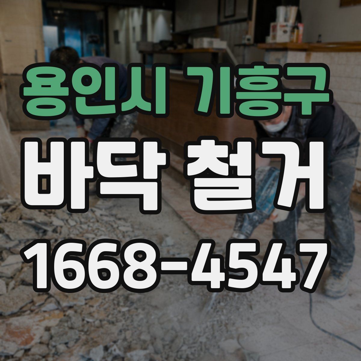 용인시 기흥구 바닥 철거 후 바닥재 재시공까지 한 번에 보기